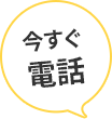 タッチで電話