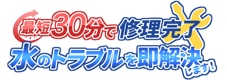 最短1時間で修理完了 水のトラブルを即解決します！