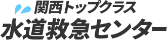 大阪トップクラス 水道救急センター