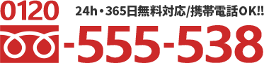 0120-555-538 24時間・365日無料対応／携帯電話OK!!