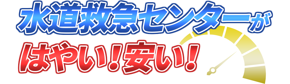 水道救急センターがはやい！安い！