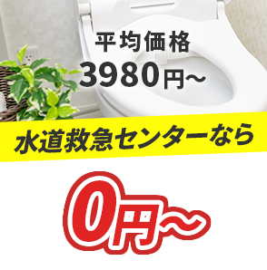 平均価格3980円～ 水道救急センターなら0円～