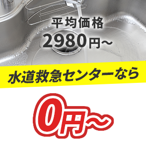 平均価格2980円～ 水道救急センターなら0円～