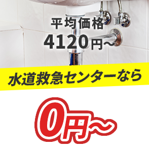 排平均価格4120円～ 水道救急センターなら0円～