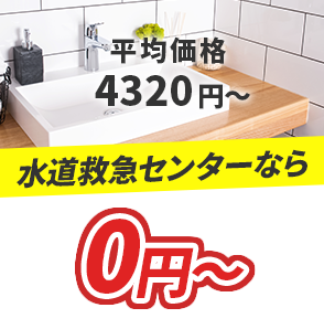 平均価格4320円～ 水道救急センターなら500円～