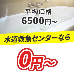 平均価格6500円～ 水道救急センターなら0円～
