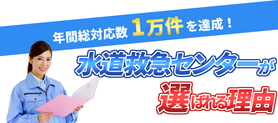 年間総対応数1万件を達成！ 水道救急センターが選ばれる理由