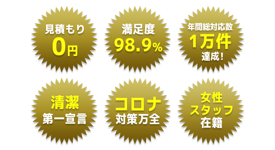 見積0円 満足度98.9％ 年間総対応数1万件達成！ 清潔第一宣言 コロナ対策万全 女性スタッフ在籍